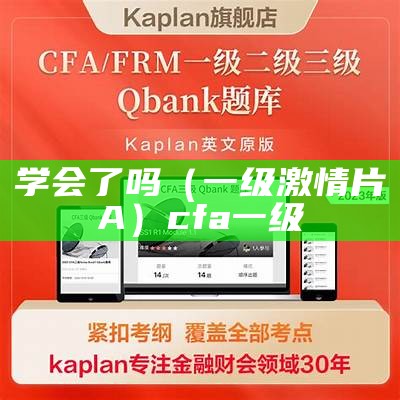 学会了吗（一级激情片A）cfa一级