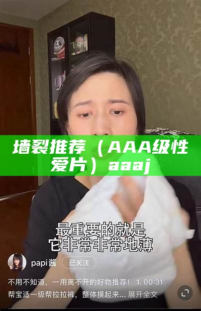 墙裂推荐（AAA级性爱片）aaaj