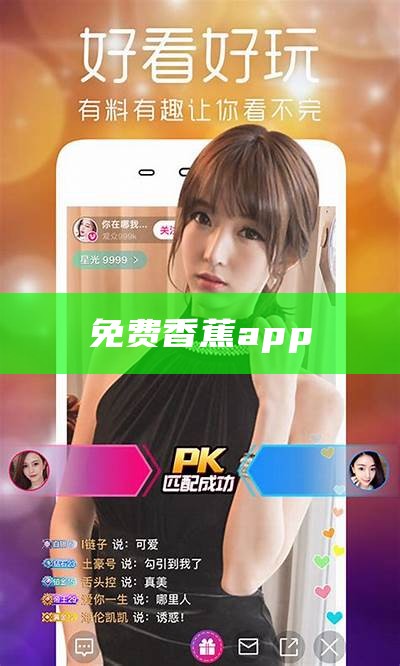 奔走相告（香蕉视污App）香蕉视污污app