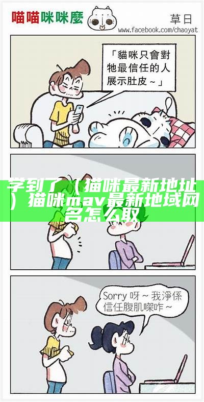 学到了（猫咪最新地址）猫咪mav最新地域网名怎么取