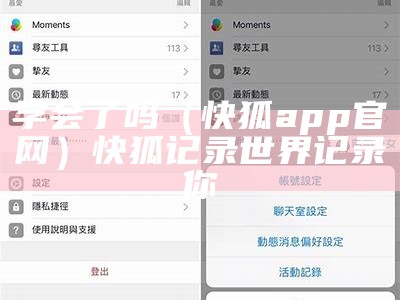 学会了吗（快狐app官网）快 狐记录世界记录你