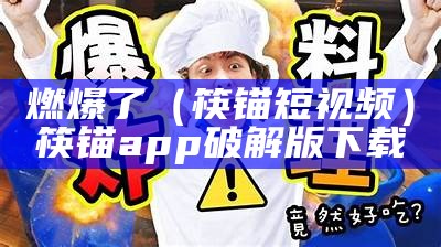 燃爆了（筷锚短视频）筷锚app破解版下载