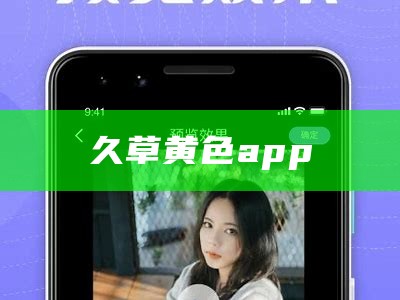 久草黄色app