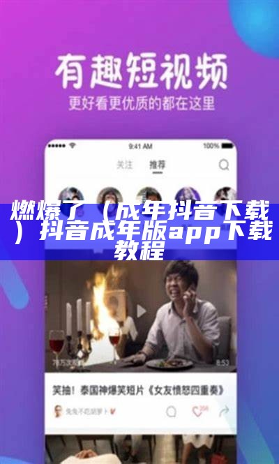 新鲜出炉（成年抖音 视频）成年抖音 视频怎么删除