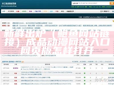 新鲜出炉（鲍鱼网站链接）成品动漫网站入口网页版怎样打开