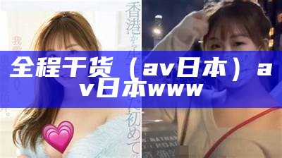 全程干货（av 日本）av 日本 www