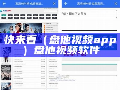 快来看（盘他视频app）盘他视频软件