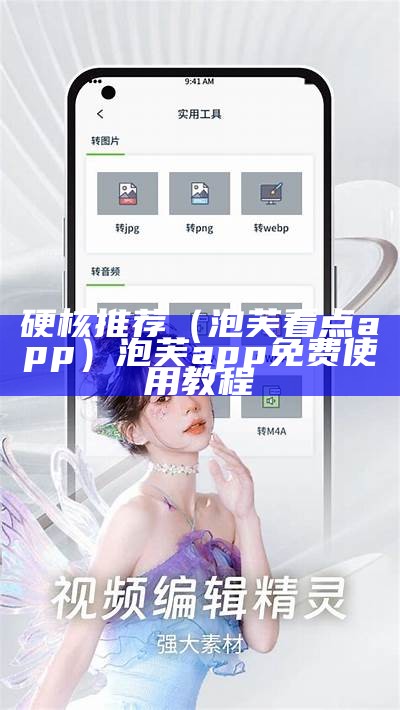 硬核推荐（泡芙看点app）泡芙app免费使用教程（看泡芙视频犯法吗）