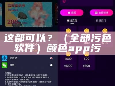 这都可以？（全部污色软件）颜色app污（污色的应用）