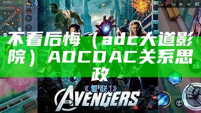 不看后悔（adc大道影院）ADC DAC 关系 思政