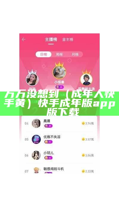 满满干货（成年人快手软件）快手成年版各种app（成人版快手app 是什么）