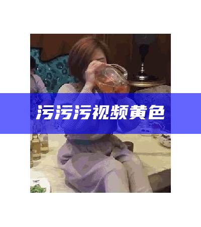 污污视频大下载