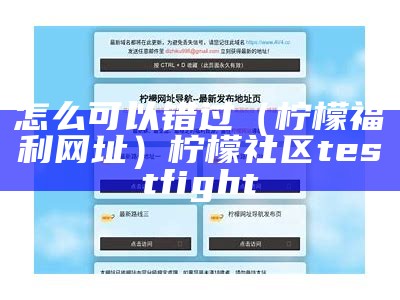 怎么可以错过（柠檬福利网址）柠檬社区testfight