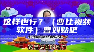 这样也行？（曹比视频软件）曹刘贴吧