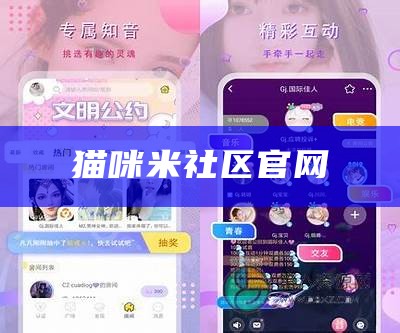 猫咪米社区官网（猫咪社区app官方在线网页 新闻）