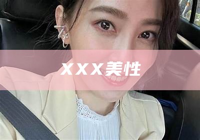 XXX美性