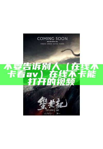 不要告诉别人（在线不卡看av）在线不卡能打开的视频（2在线不卡片）