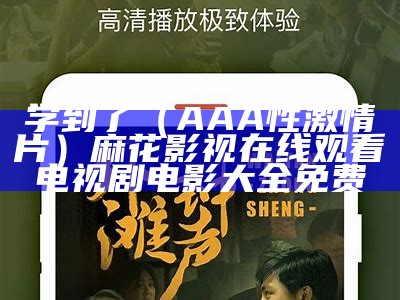 学到了（AAA性激情片）麻花影视在线观看电视剧电影大全免费（aaa!）