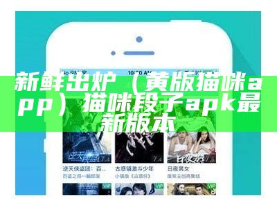 新鲜出炉（黄版猫咪app）猫咪段子apk最新版本