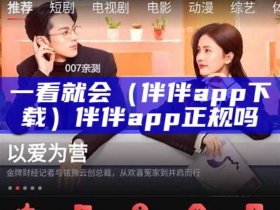 一看就会（伴伴app下载）伴伴app正规吗（伴伴平台app）