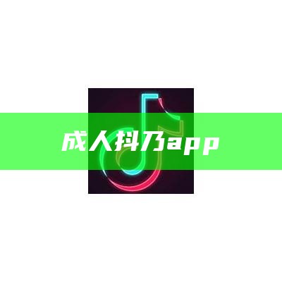 新鲜出炉（黄色抖音app）18款成品短视频app下载量