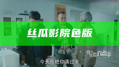 丝瓜影院色版