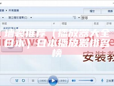 墙裂推荐（播放器大全日本）日本播放器排名榜（播放日本什么）