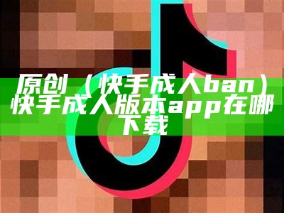 干货满满（抖阴成人破解版）免费的短视频app大全下载安装