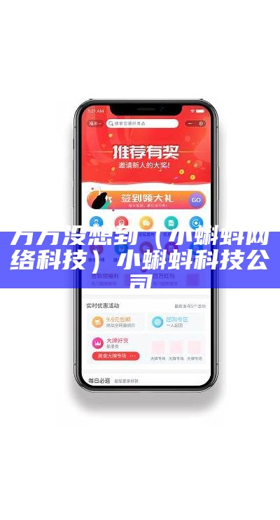 万万没想到（小蝌蚪网络科技）小蝌蚪科技公司（小蝌蚪吧）