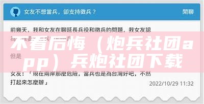 不看后悔（炮兵社团app）兵炮社团下载