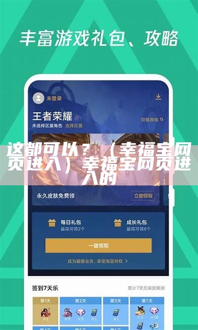 这都可以？（幸福宝网页进入）幸福宝网页进入的（幸福宝现在的网址）