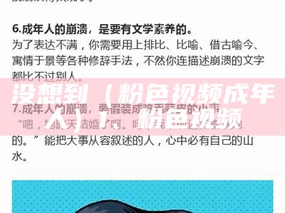 没想到（粉色视频成年人）1、粉色视频