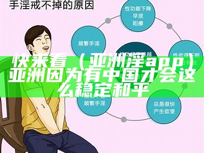 快来看（亚洲淫app）亚洲因为有中国才会这么稳定和平