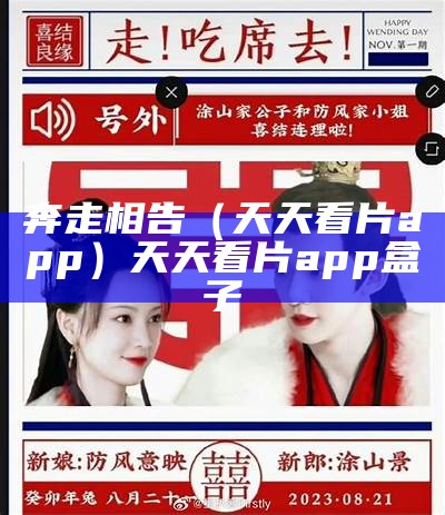 奔走相告（天天看片app）天天看片app盒子（天天看片app怎么下载软件）