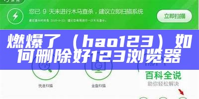 燃爆了（hao123）如何删除好123浏览器