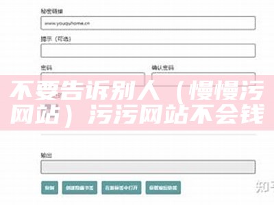 不要告诉别人（慢慢污网站）污污网站不会钱（好来污污网站）