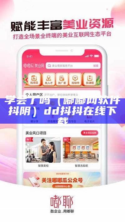 学会了吗（嘟嘟网软件抖阴）dd抖抖在线下载（抖抖ddapp软件）