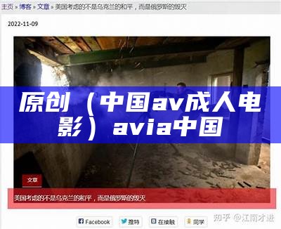 原创（中国av成人电影）avia中国