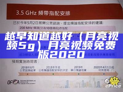 越早知道越好（月亮视频5g）月亮视频免费版2020