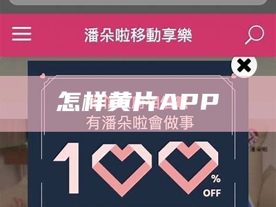 深度揭秘（污黄激情APP）污黄激情午夜