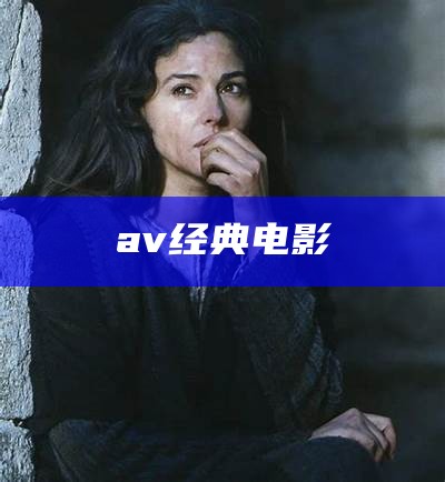 av经典电影