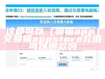 这都可以（猫猫app）交易猫app store充值可以退款吗