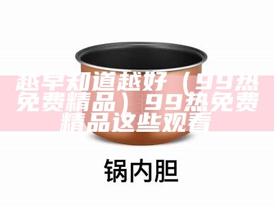 越早知道越好（三级片aaa）小两口电视剧免费观看全韩国