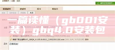 一篇读懂（gb001安装）gbq4.0安装包