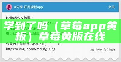 学到了吗（草莓app黄板）草莓黄版在线