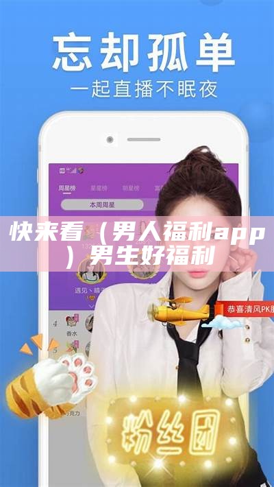 快来看（男人福利app）男生好福利（男生的福利包）