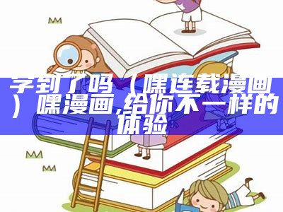 学到了吗（嘿连载漫画）嘿漫画,给你不一样的体验