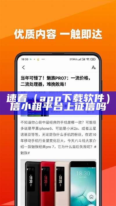 速看（app下载软件）信小租平台上征信吗（小信平台是不是正规）