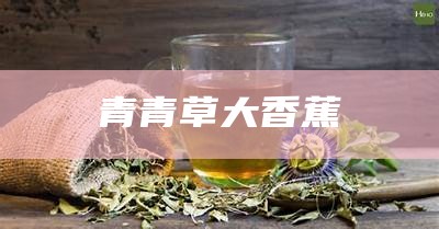 青青草大香蕉