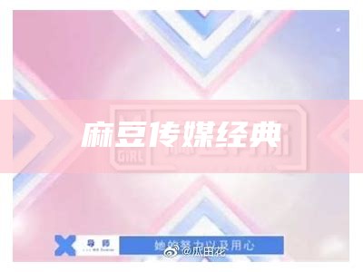 麻豆传媒经典